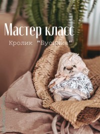 Набор материалов для онлайн курса Жени Закерьиной "Кролик Бусинка"