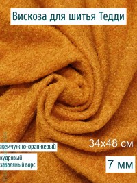 Вискоза кудрявая заваляная Китай 7 мм, жемчужно-рыжая