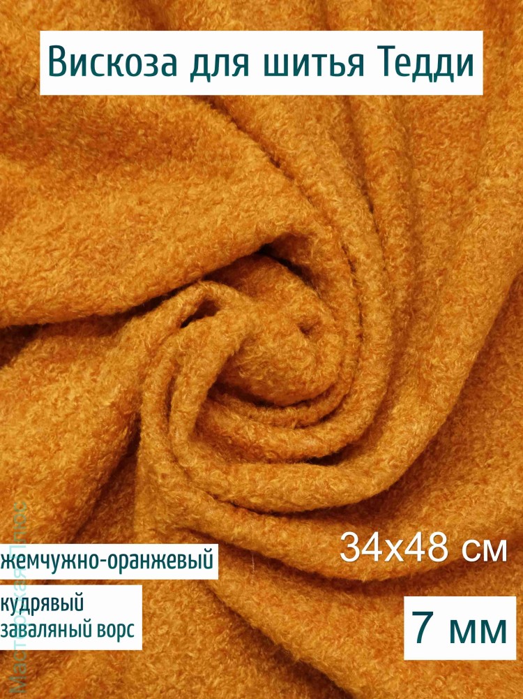 Вискоза кудрявая заваляная Китай 7 мм, жемчужно-рыжая