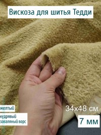 Вискоза кудрявая заваляная Китай 7 мм, желтая с салатовым подтоном