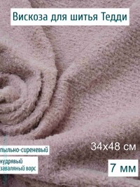 Вискоза кудрявая заваляная Китай 7 мм, пыльно-сиреневая