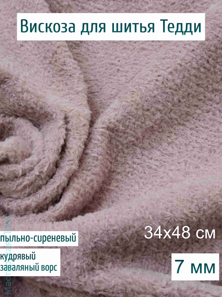 Вискоза кудрявая заваляная Китай 7 мм, пыльно-сиреневая