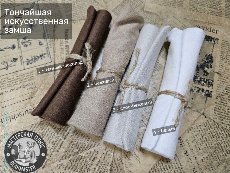 Искусственная замша, 4 цвета.