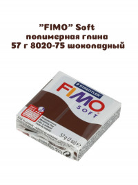 Запекаемая глина Fimo Soft, 57 гр, коричневая (цвет 75)