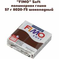 Запекаемая глина Fimo Soft, 57 гр, коричневая (цвет 75) - Запекаемая глина Fimo Soft, 57 гр, коричневая (цвет 75)