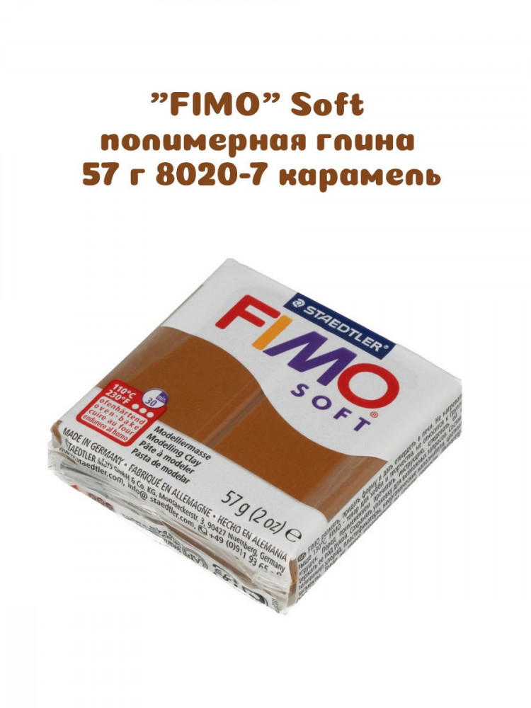 Запекаемая глина Fimo Soft, 57 гр, карамель (цвет 7) Запекаемая глина Fimo Soft, 57 гр, карамель (цвет 7)