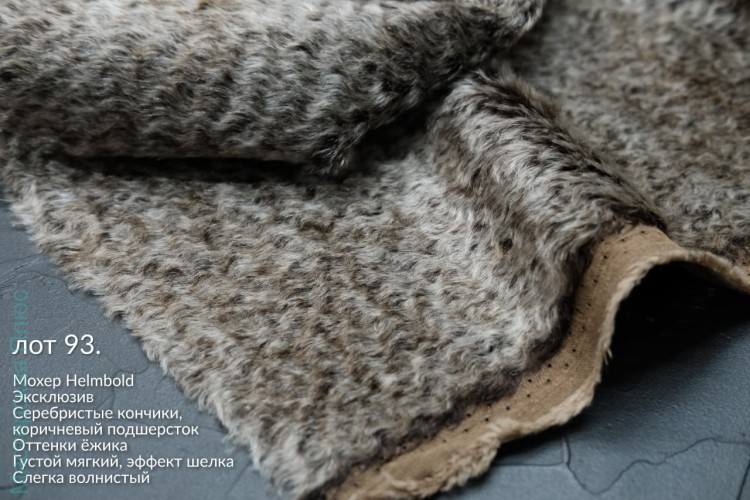 Лот 93 октябрь 25, Мохер от фабрики Helmbold 