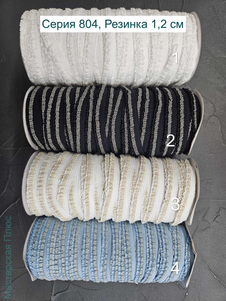 Серия 804 - Резинка с люрексом, 1,2 см (4 цвета)