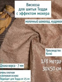 Вискоза кудрявая 7 мм, Молочный шоколад  200-01 
