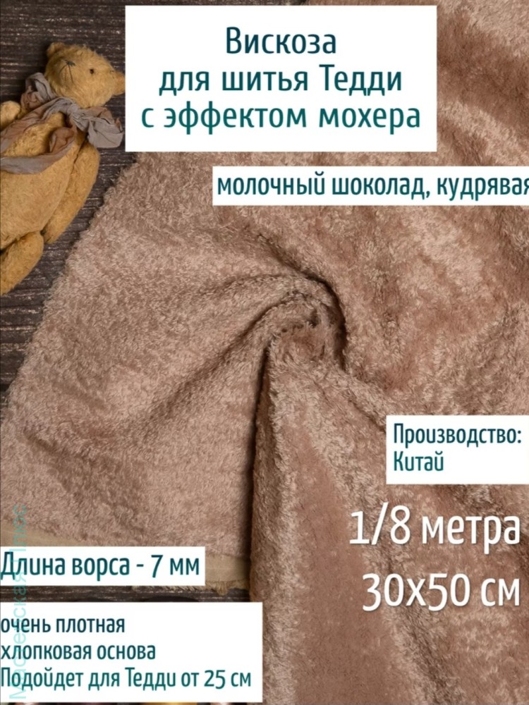 Вискоза кудрявая 7 мм, Молочный шоколад  200-01 