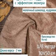 Вискоза кудрявая 7 мм, Молочный шоколад  200-01  - Вискоза кудрявая 7 мм, Молочный шоколад  200-01 