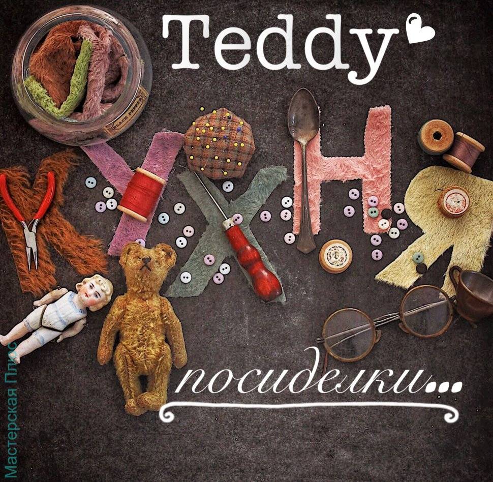 Авторские выкройки игрушек Тедди