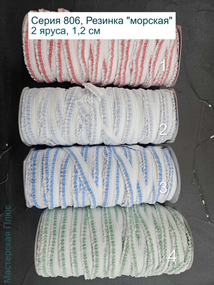 Серия 806 - Резинка "Морская" 2 яруса, 1,2 см (4 цвета)