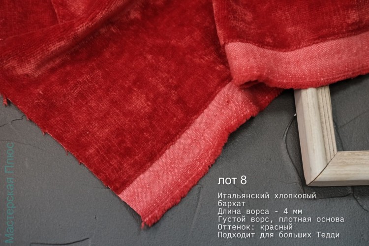 Лот 8. октябрь, Хлопковый плюш-Бархат Италия