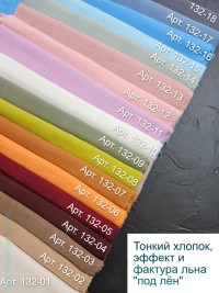 Тонкий хлопок "Под лён" Эффект и фактура льна, АРТ 132