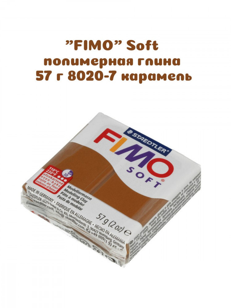 Запекаемая глина Fimo Soft, 57 гр, карамель (цвет 7) 